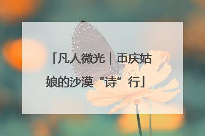 凡人微光｜重庆姑娘的沙漠“诗”行