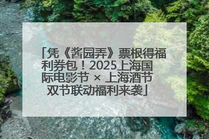 凭《酱园弄》票根得福利券包！2025上海国际电影节 × 上海酒节双节联动福利来袭