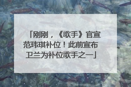 刚刚，《歌手》官宣范玮琪补位！此前宣布卫兰为补位歌手之一