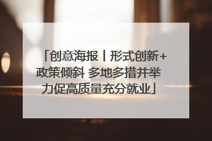创意海报丨形式创新+政策倾斜 多地多措并举力促高质量充分就业