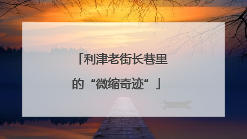 利津老街长巷里的“微缩奇迹”