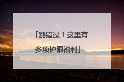 别错过！这里有多项护眼福利