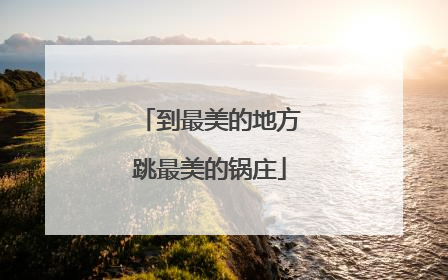 到最美的地方跳最美的锅庄