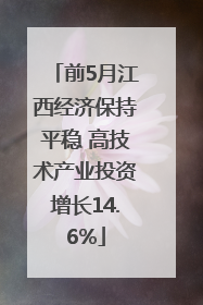 前5月江西经济保持平稳 高技术产业投资增长14.6%