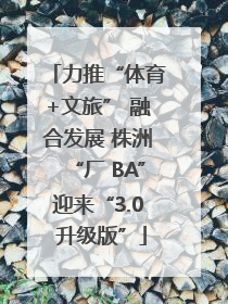 力推“体育+文旅” 融合发展 株洲“厂 BA”迎来“3.0 升级版”