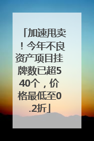 加速甩卖！今年不良资产项目挂牌数已超540个，价格最低至0.2折