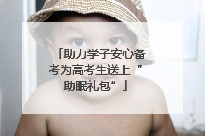 助力学子安心备考为高考生送上“助眠礼包”