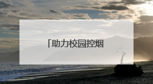 助力校园控烟 引领健康新风尚