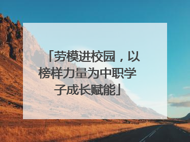 劳模进校园，以榜样力量为中职学子成长赋能