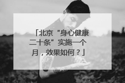 北京“身心健康二十条”实施一个月，效果如何？