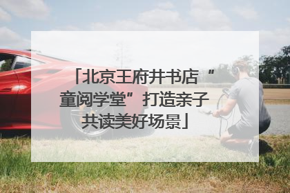 北京王府井书店“童阅学堂”打造亲子共读美好场景