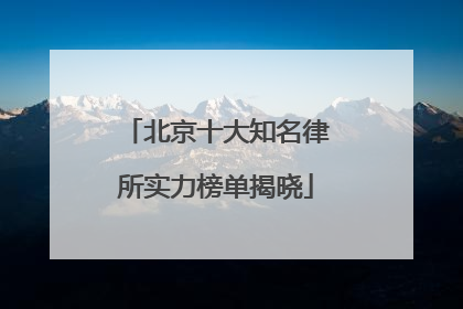 北京十大知名律所实力榜单揭晓
