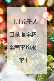 北京千人口献血率超全国平均水平