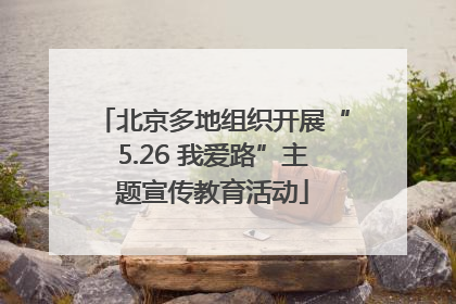 北京多地组织开展“5.26 我爱路”主题宣传教育活动