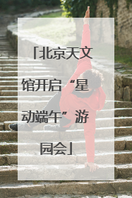 北京天文馆开启“星动端午”游园会