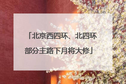 北京西四环、北四环部分主路下月将大修