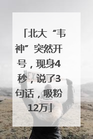 北大“韦神”突然开号，现身4秒，说了3句话，吸粉12万