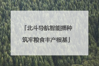北斗导航智能播种 筑牢粮食丰产根基
