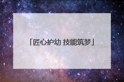 匠心护幼 技能筑梦