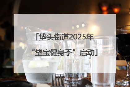 垡头街道2025年“垡宝健身季”启动