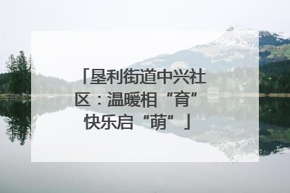 垦利街道中兴社区：温暖相“育” 快乐启“萌”