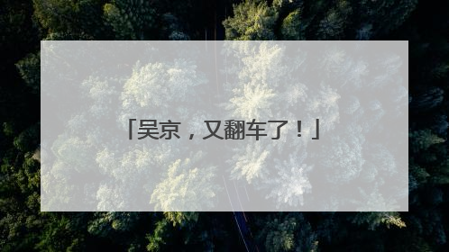 吴京，又翻车了！