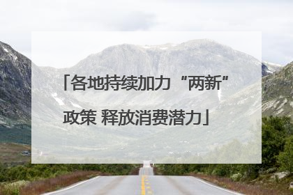 各地持续加力“两新”政策 释放消费潜力