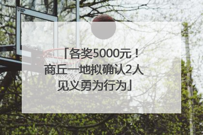 各奖5000元！商丘一地拟确认2人见义勇为行为
