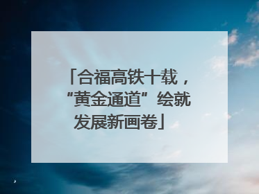 合福高铁十载，“黄金通道”绘就发展新画卷