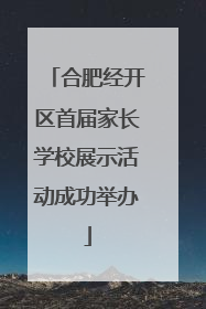 合肥经开区首届家长学校展示活动成功举办