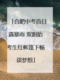 合肥中考首日遇暴雨 双胞胎考生红帐篷下畅谈梦想