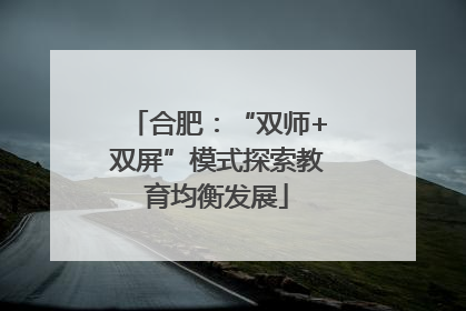 合肥：“双师+双屏”模式探索教育均衡发展