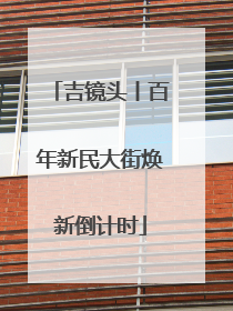 吉镜头丨百年新民大街焕新倒计时