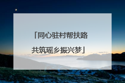 同心驻村帮扶路 共筑瑶乡振兴梦