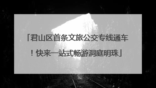 君山区首条文旅公交专线通车！快来一站式畅游洞庭明珠