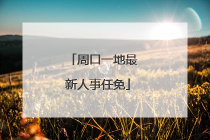 周口一地最新人事任免