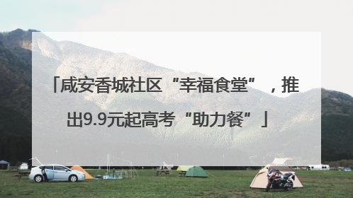 咸安香城社区“幸福食堂”，推出9.9元起高考“助力餐”