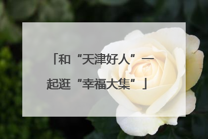 和“天津好人”一起逛“幸福大集”