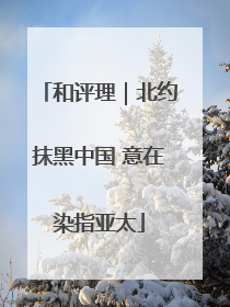 和评理｜北约抹黑中国 意在染指亚太