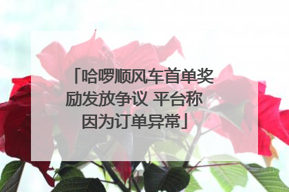 哈啰顺风车首单奖励发放争议 平台称因为订单异常