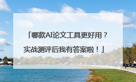 哪款AI论文工具更好用？实战测评后我有答案啦！