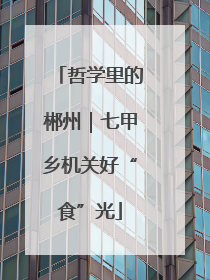 哲学里的郴州｜七甲乡机关好“食”光