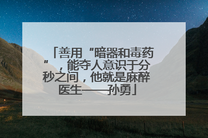 善用“暗器和毒药”，能夺人意识于分秒之间，他就是麻醉医生——孙勇