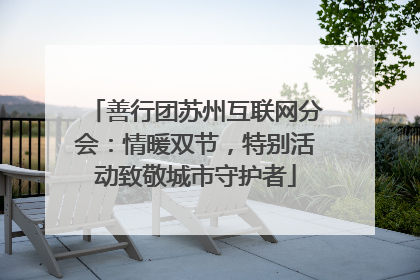 善行团苏州互联网分会：情暖双节，特别活动致敬城市守护者