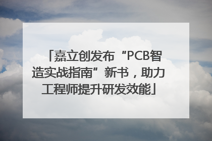 嘉立创发布“PCB智造实战指南”新书，助力工程师提升研发效能