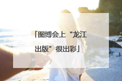 图博会上“龙江出版”很出彩