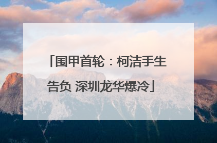 围甲首轮：柯洁手生告负 深圳龙华爆冷