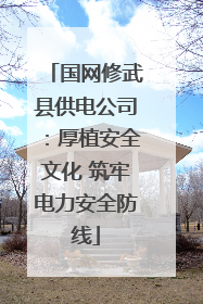 国网修武县供电公司：厚植安全文化 筑牢电力安全防线