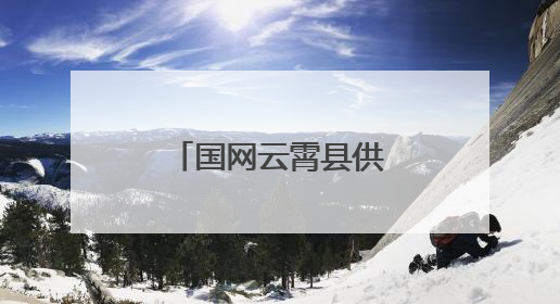 国网云霄县供电公司：举行迎峰度夏暨调度权下放应急演练