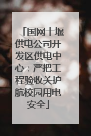 国网十堰供电公司开发区供电中心：严把工程验收关护航校园用电安全